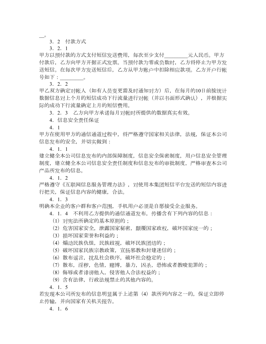 无线增值应用业务企业短信合作协议.doc_第3页