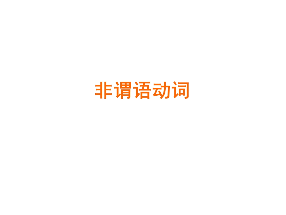 非谓语动词(讲解).ppt_第1页