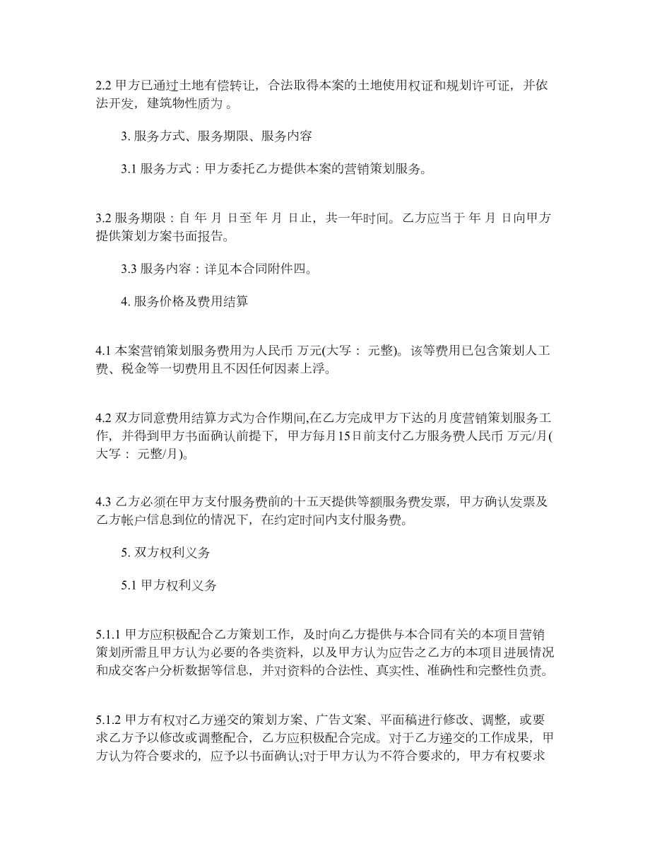 最新项目营销策划服务合同.doc_第2页