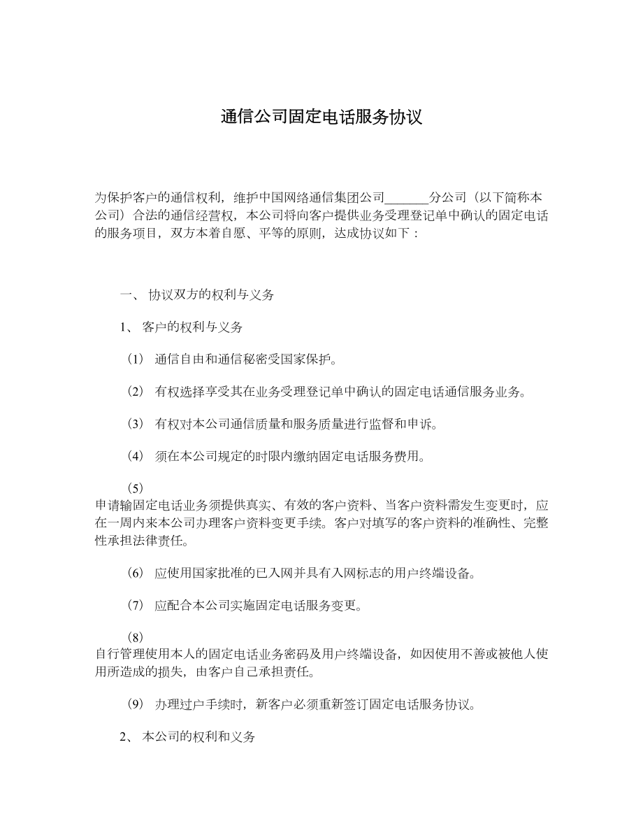 通信公司固定电话服务协议.doc_第1页