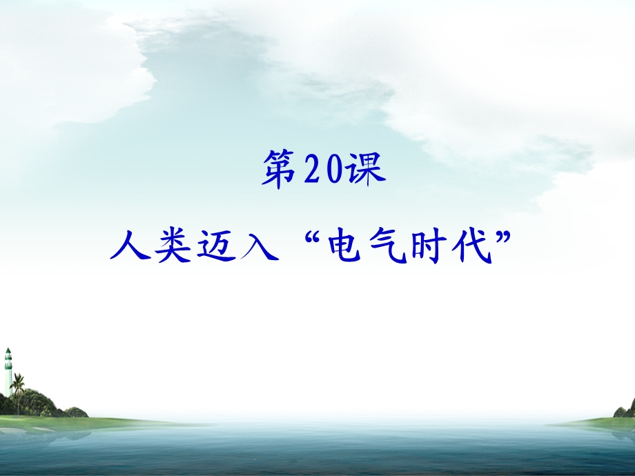 课件：第20课《人类迈入“电气时代”》课件(人教版九年级上).ppt_第1页