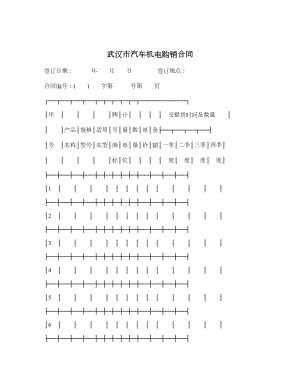 武汉市汽车机电购销合同.doc