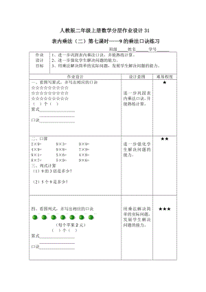 人教版二年级上册数学分层作业设计（9的乘法口诀）.doc