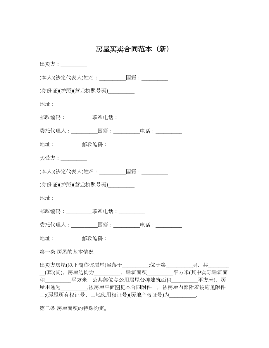 房屋买卖合同范本（新）.doc_第1页