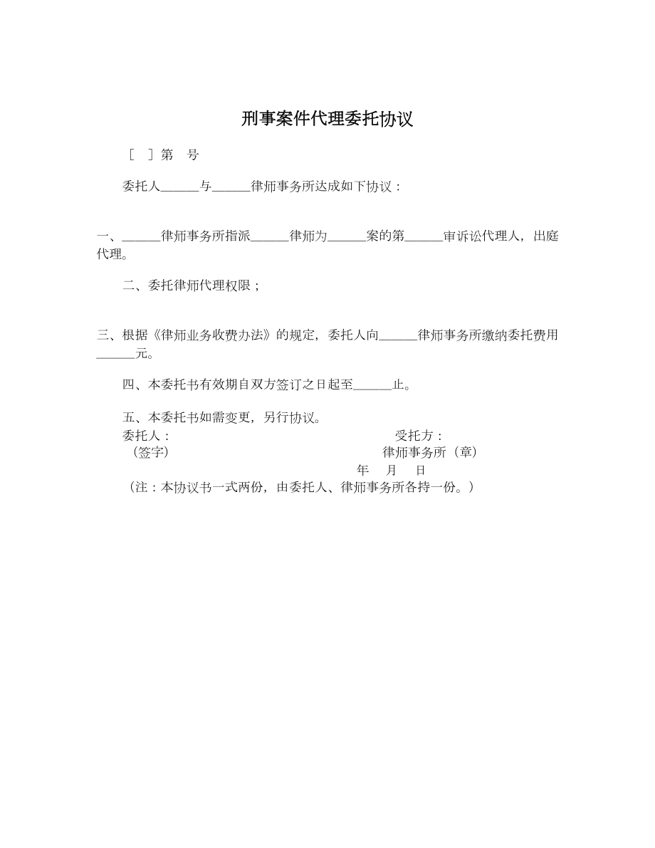 刑事案件代理委托协议.doc_第1页