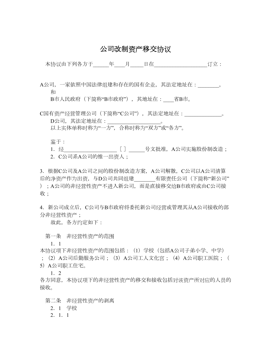 公司改制资产移交协议.doc_第1页