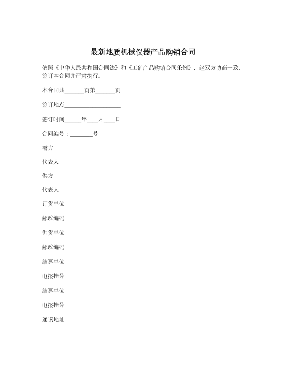 最新地质机械仪器产品购销合同.doc_第1页