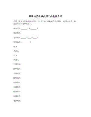 最新地质机械仪器产品购销合同.doc