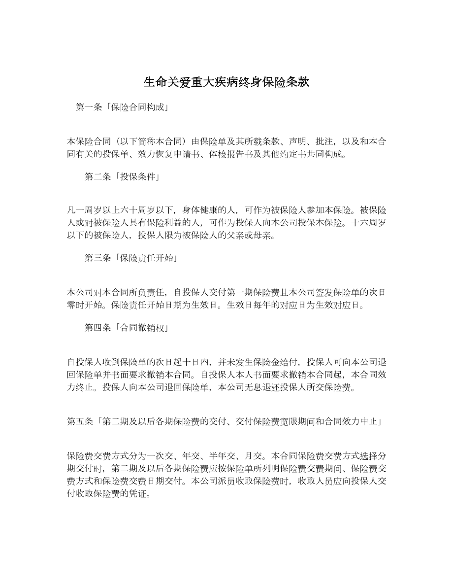 生命关爱重大疾病终身保险条款.doc_第1页