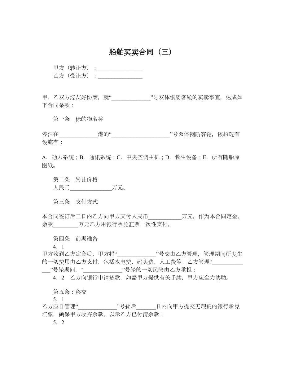 船舶买卖合同（三）.doc_第1页