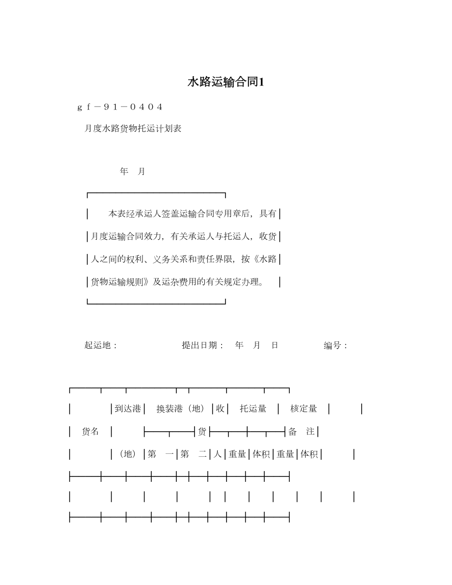 水路运输合同11.doc_第1页