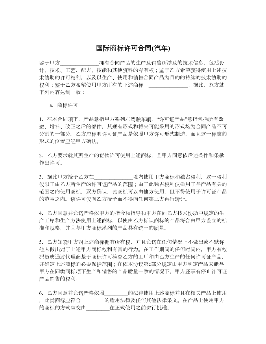 国际商标许可合同(汽车).doc_第1页