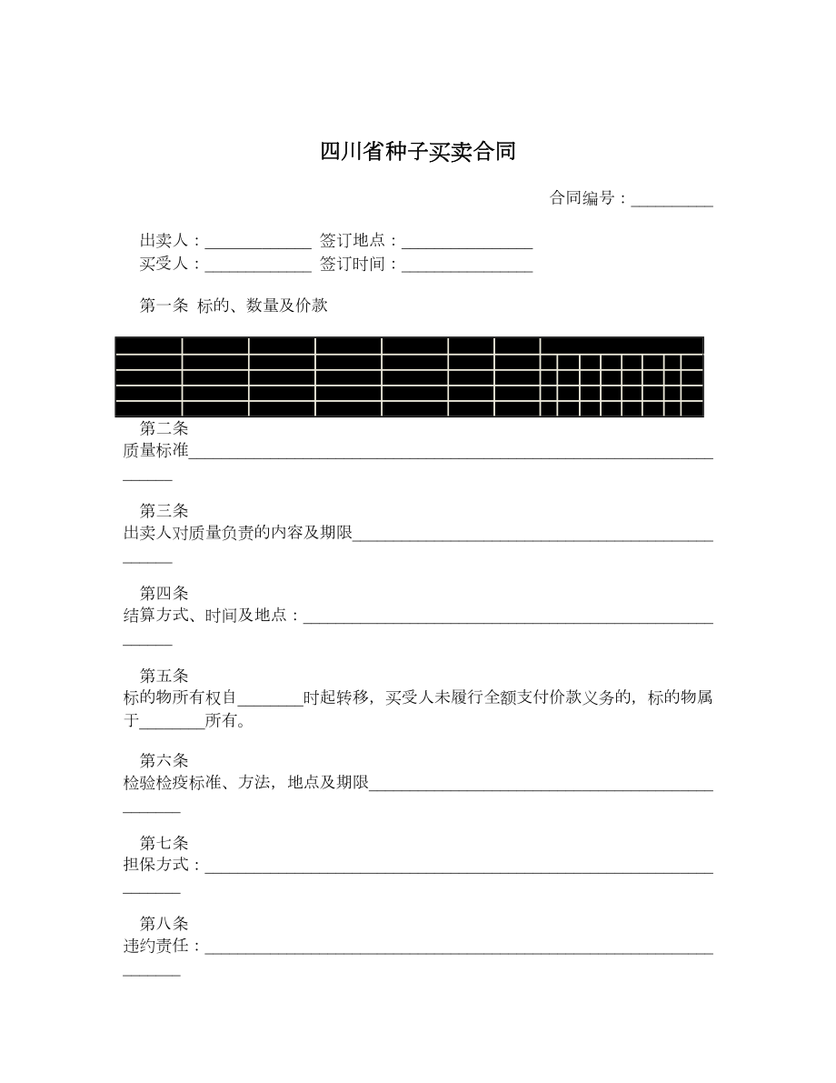 四川省种子买卖合同.doc_第1页