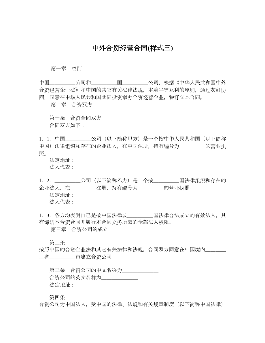 中外合资经营合同样式三.doc_第1页