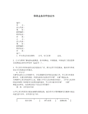 信息业务合作协议书.doc