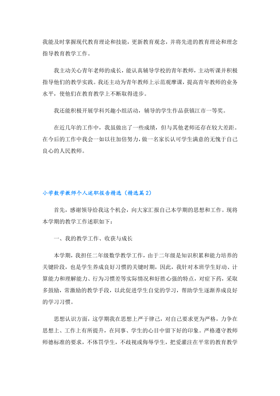 小学数学教师个人述职报告精选.doc_第2页