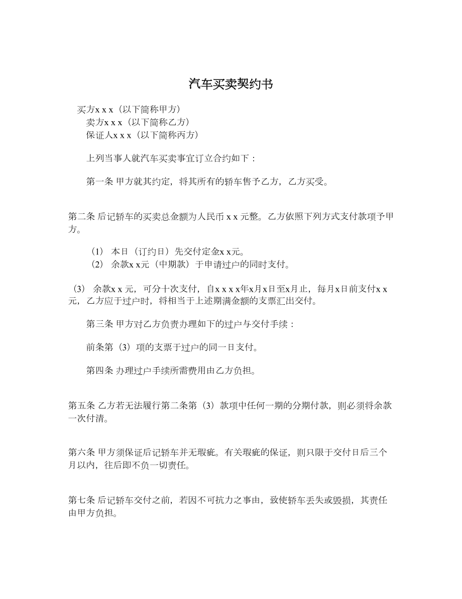 汽车买卖契约书.doc_第1页