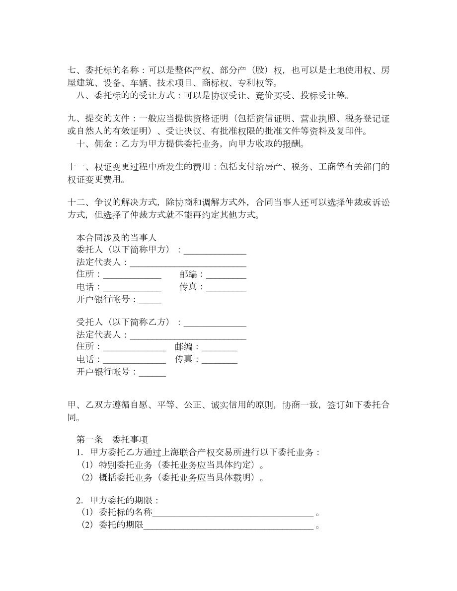 上海市产权交易受让委托合同（中央企业版）.doc_第2页