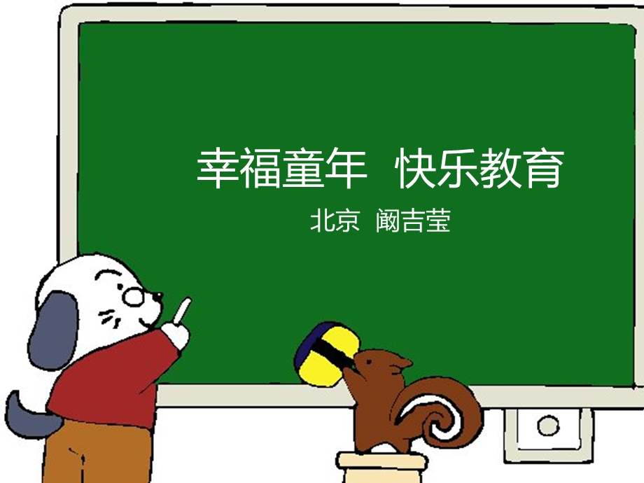 轻松做教育20131130.ppt_第2页