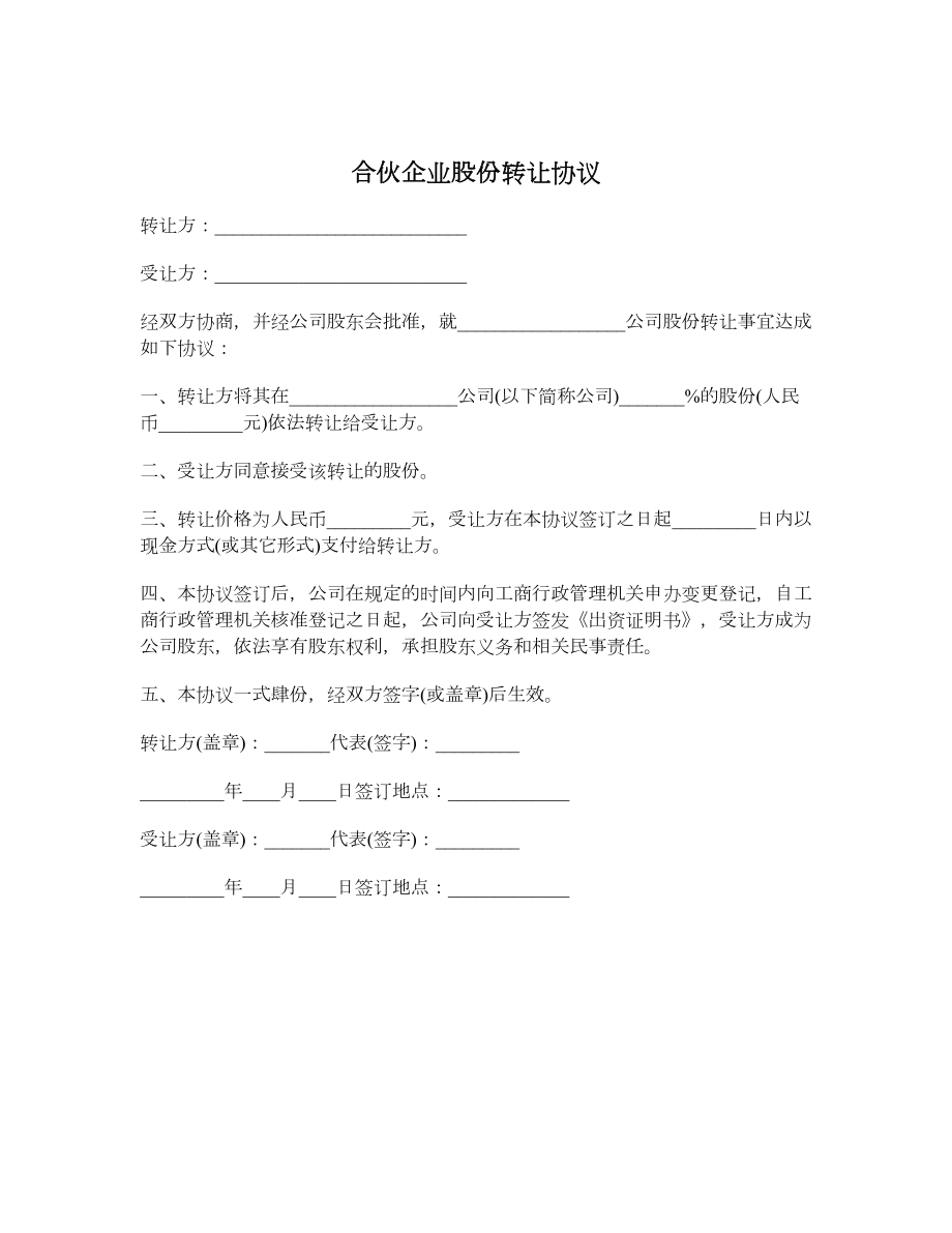 合伙企业股份转让协议.doc_第1页