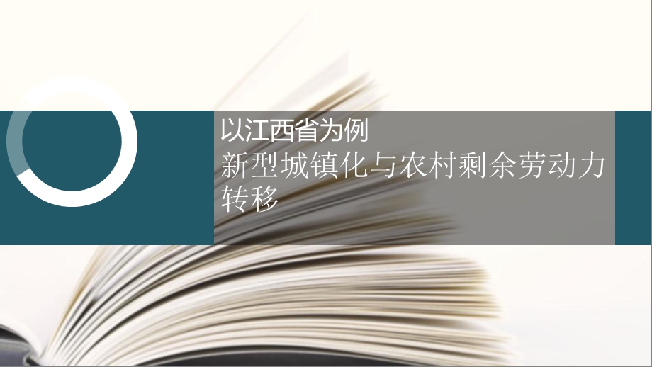 新型城镇化和农民工市民化.pptx_第1页