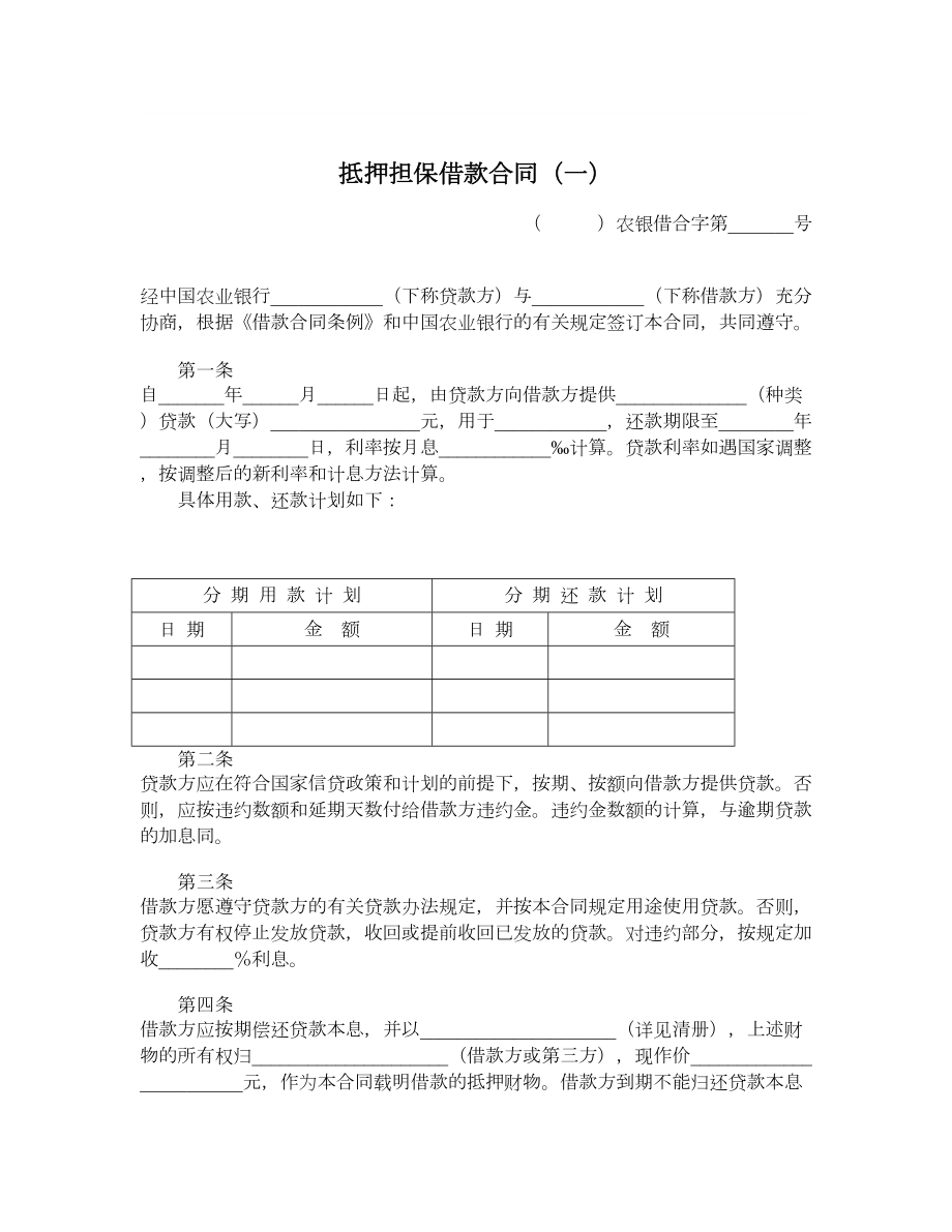 抵押担保借款合同（一）.doc_第1页