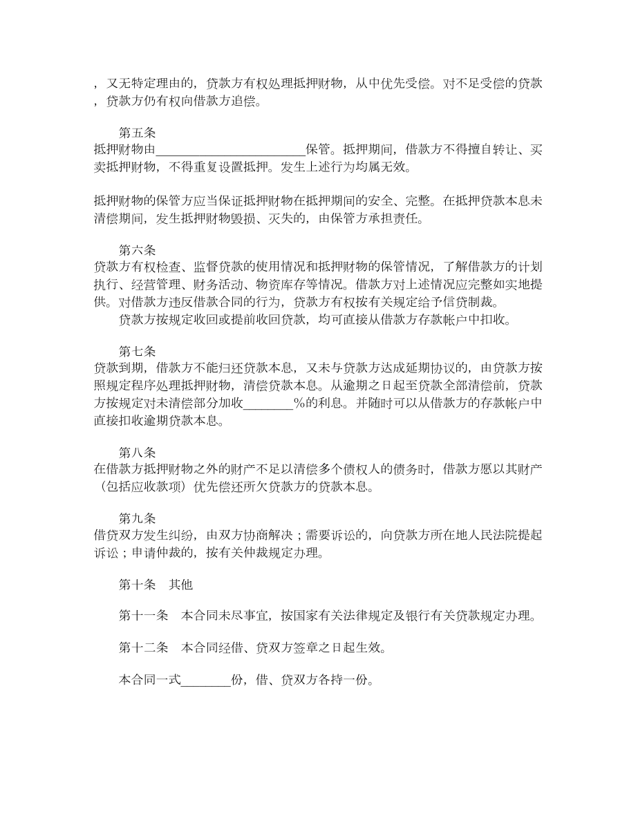 抵押担保借款合同（一）.doc_第2页