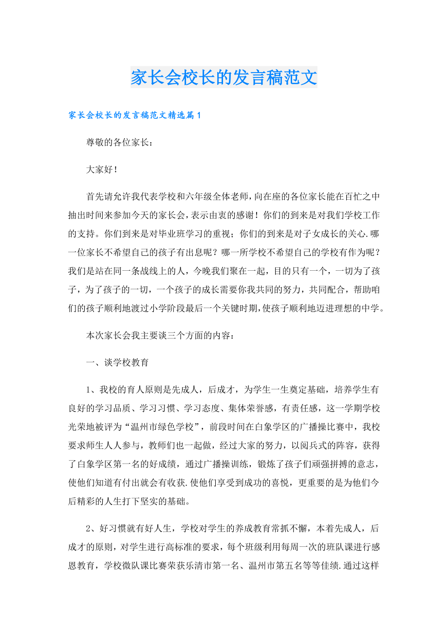 家长会校长的发言稿范文.doc_第1页