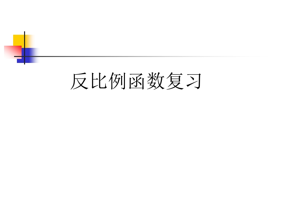 反比例函数复习1.ppt_第1页