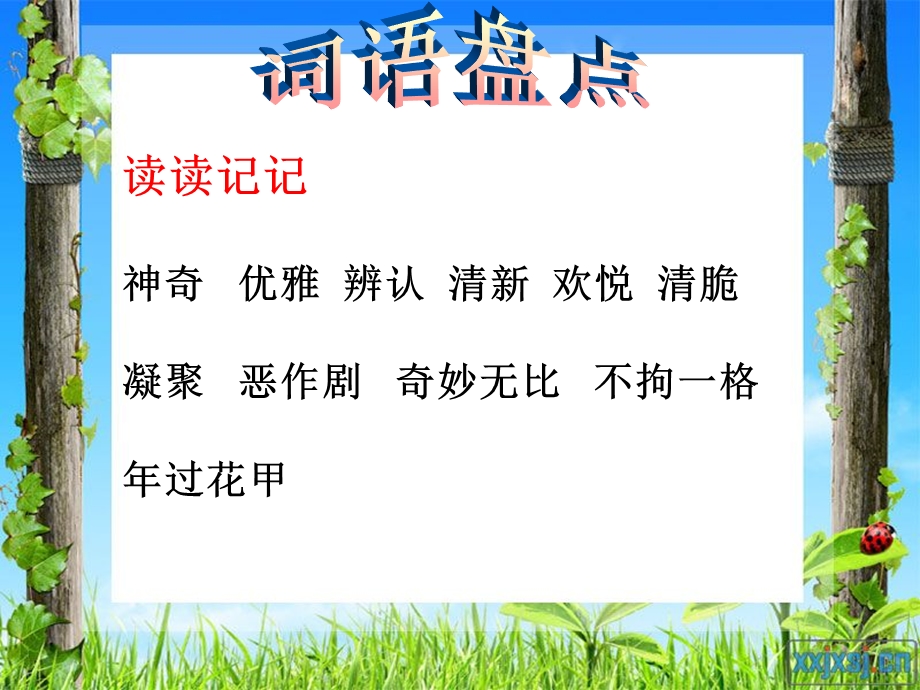 人教版六年级上册语文词语盘点一、园地一、日积月累、趣味语文.ppt_第2页