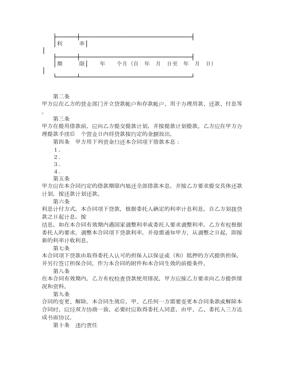 委托贷款借款合同样式一.doc_第2页