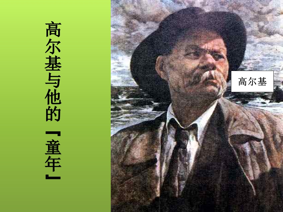 高尔基的《童年》.ppt_第1页