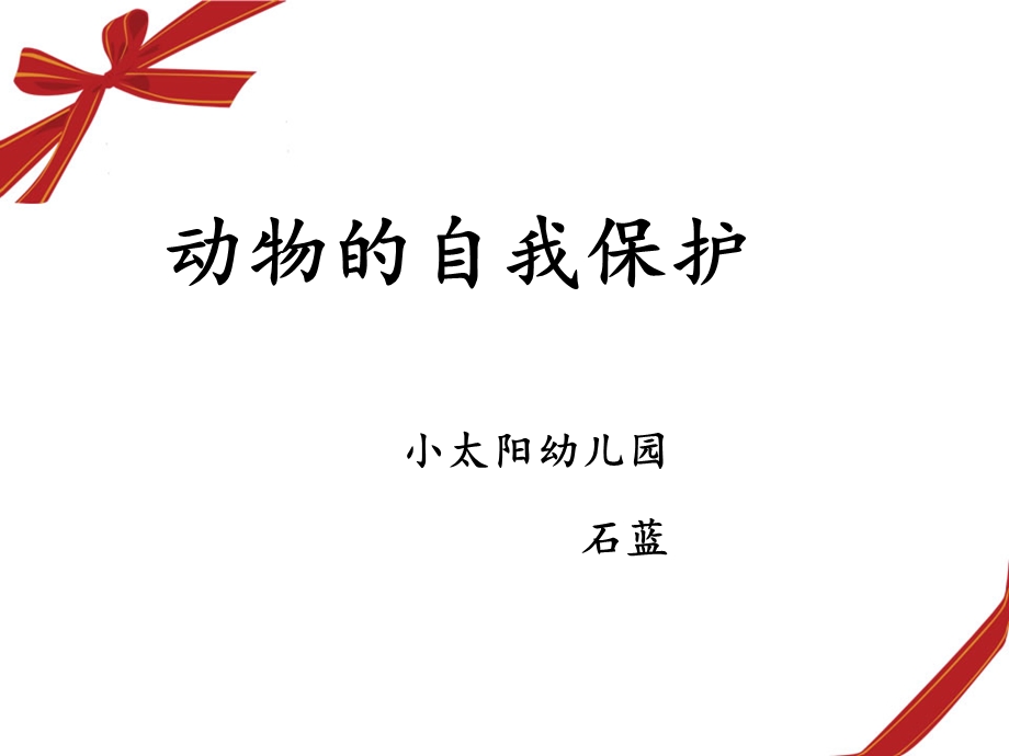 动物怎样保护自己.ppt_第1页