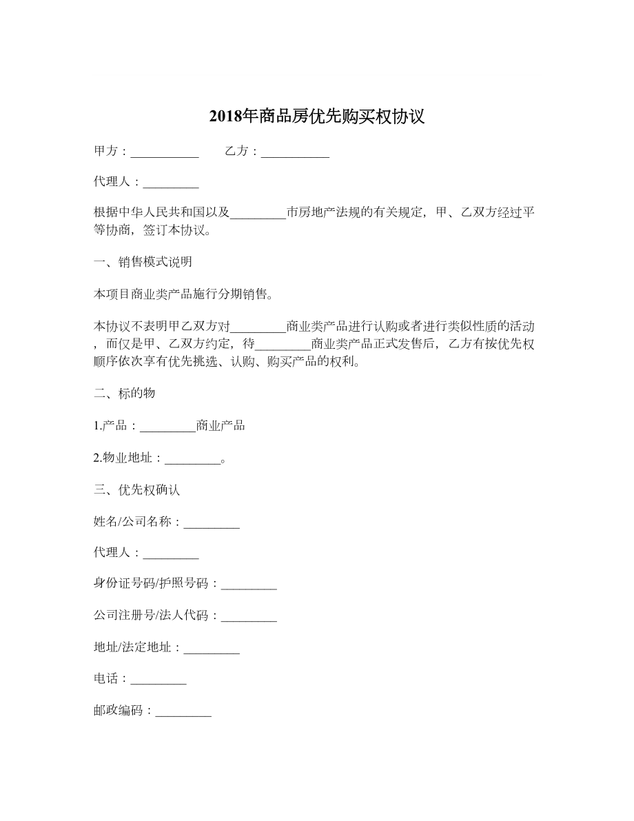 商品房优先购买权协议.doc_第1页