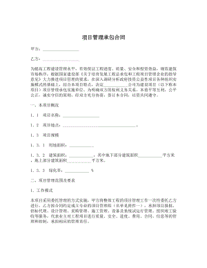 项目管理承包合同1.doc