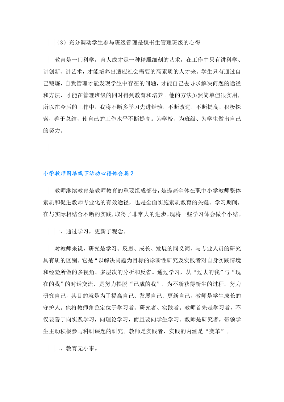 小学教师国培线下活动心得体会.doc_第2页