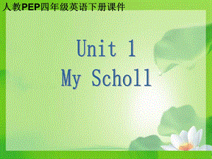 人教PEP版英语四下《Unit1OurSchool》MySchoolPPT课件.ppt