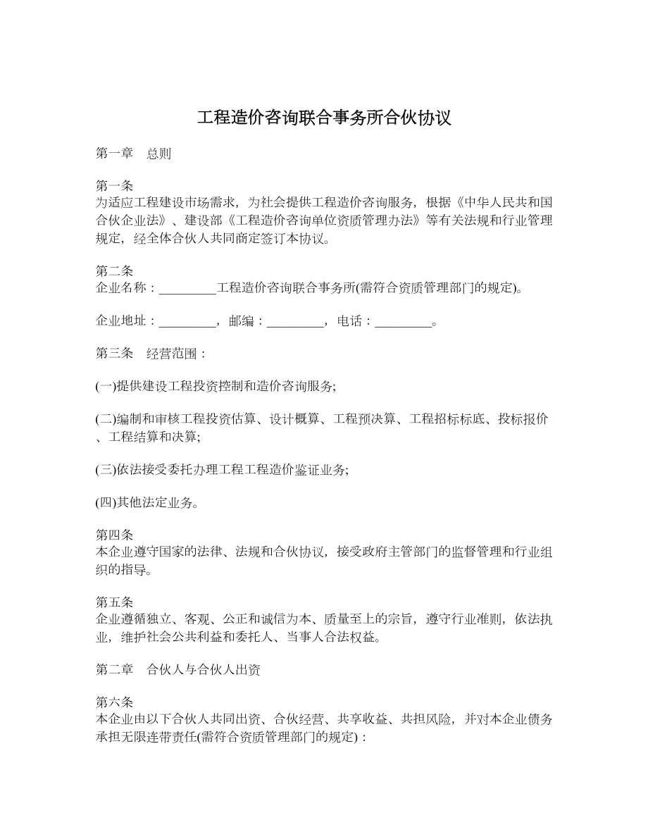 工程造价咨询联合事务所合伙协议1.doc_第1页