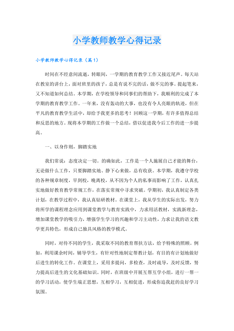 小学教师教学心得记录.doc_第1页