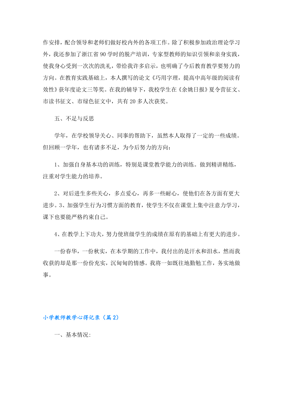 小学教师教学心得记录.doc_第3页