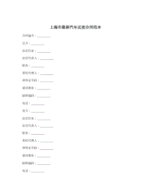 上海市最新汽车买卖合同范本.doc