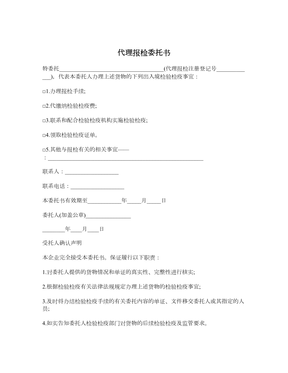 代理报检委托书.doc_第1页