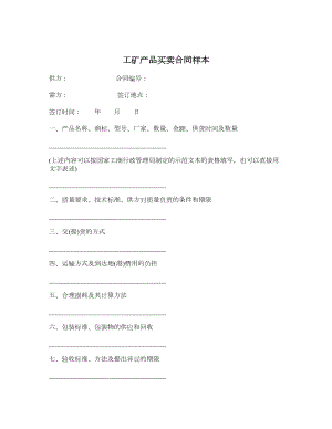 工矿产品买卖合同样本.doc