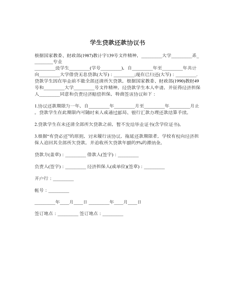 学生贷款还款协议书.doc_第1页