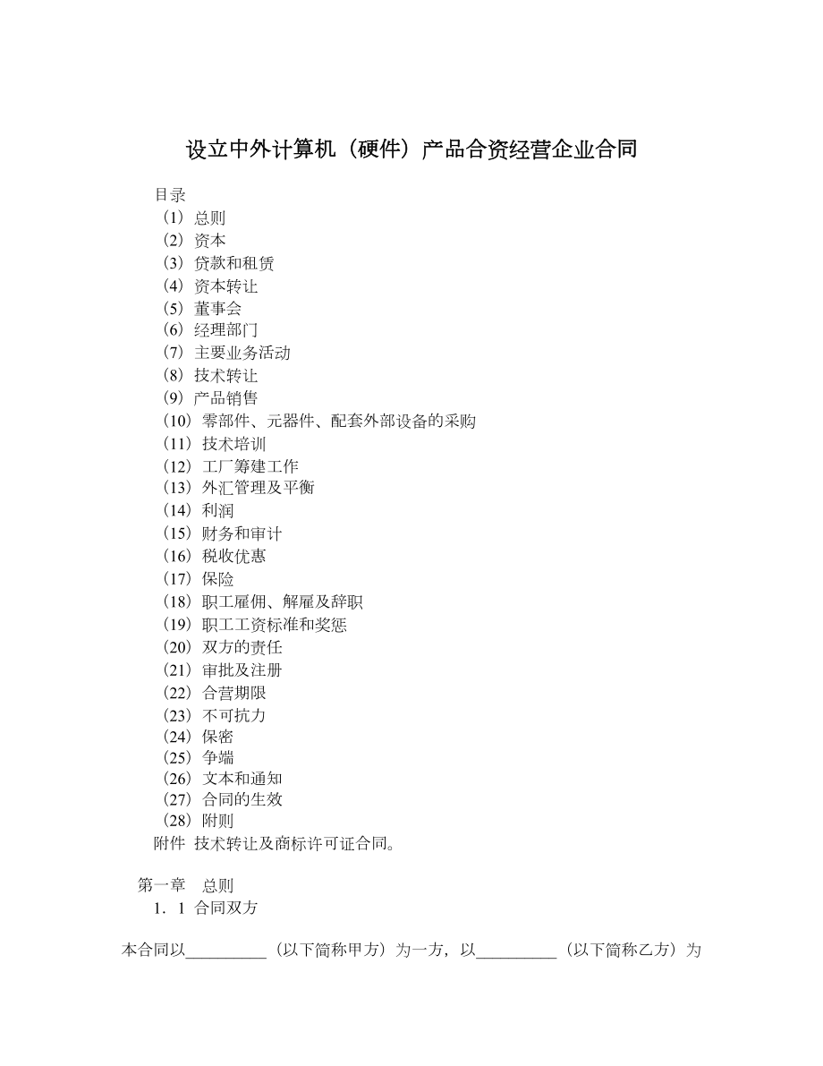 设立中外计算机（硬件）产品合资经营企业合同.doc_第1页