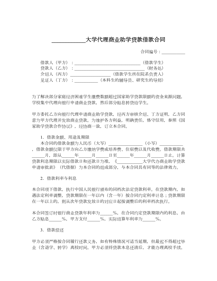 大学代理商业助学贷款借款合同.doc_第1页