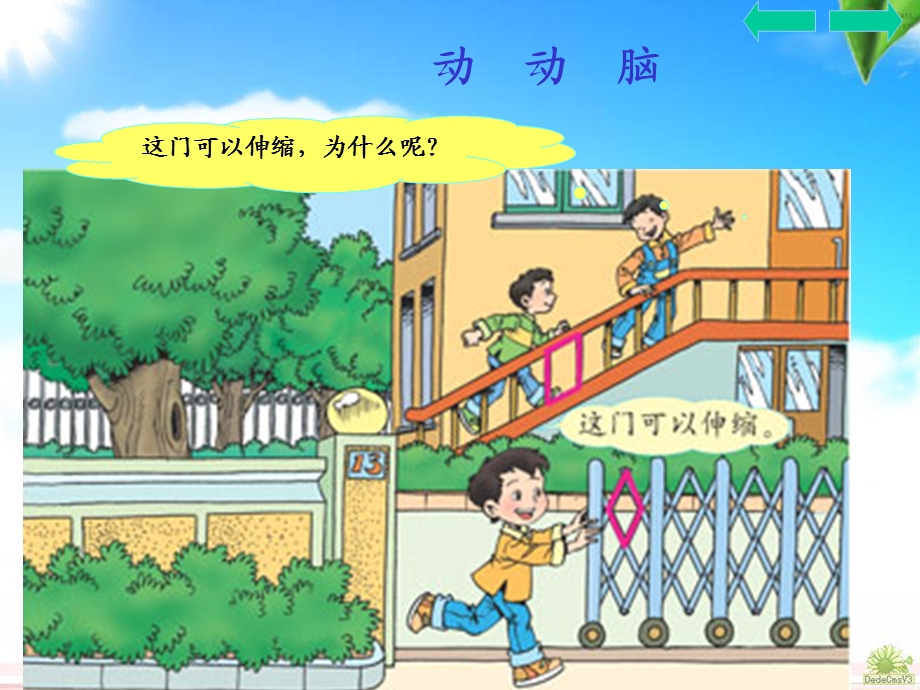 人教版小学三年级上册平行四边形.ppt_第2页