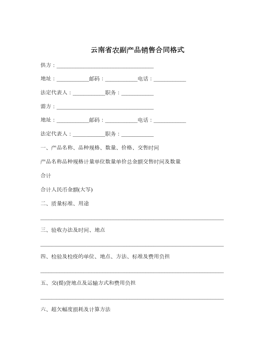 云南省农副产品销售合同格式.doc_第1页