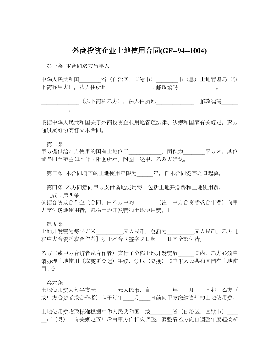 外商投资企业土地使用合同GF941004.doc_第1页