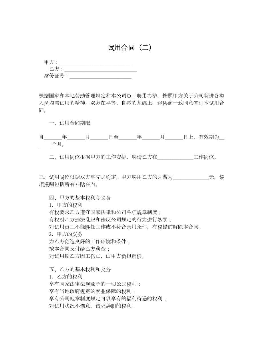 试用合同（二）.doc_第1页